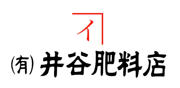 井谷肥料店